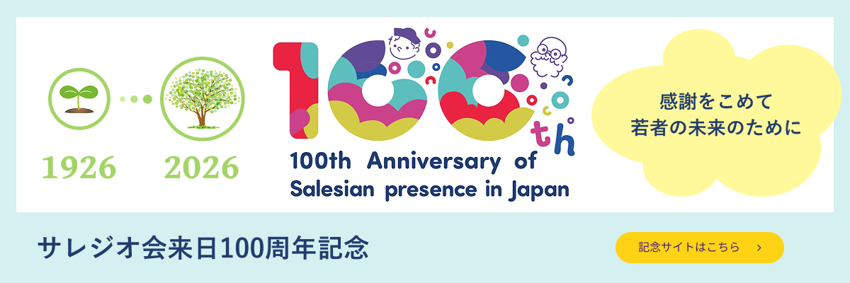 サレジオ会来日100周年記念サイトはこちら